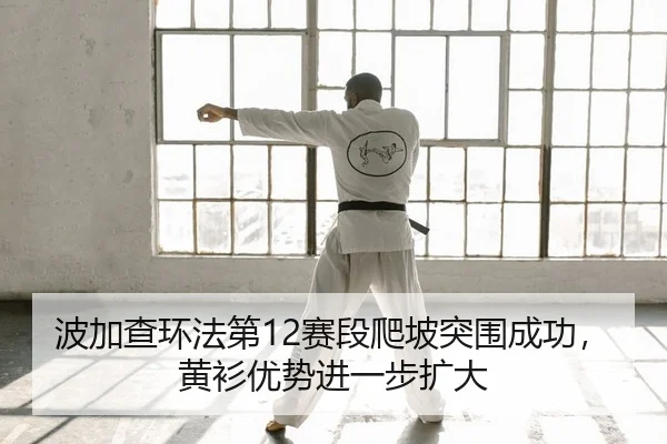 bo-jia-cha-huan-fa-di-sai-duan-pa-po-tu-wei-cheng-gong-huang-shan-you-shi-jin-yi-bu-kuo-da-2-588.jpg