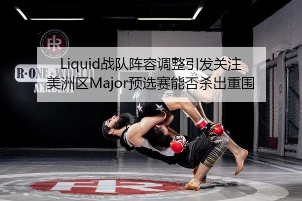 zhan-dui-zhen-rong-tiao-zheng-yin-fa-guan-zhu-mei-zhou-qu-yu-xuan-sai-neng-fou-sha-chu-chong-wei-2-636.jpg