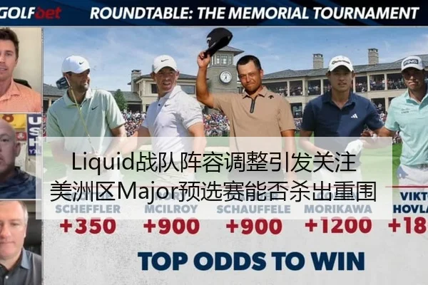 Liquid战队阵容调整引发关注 美洲区Major预选赛能否杀出重围